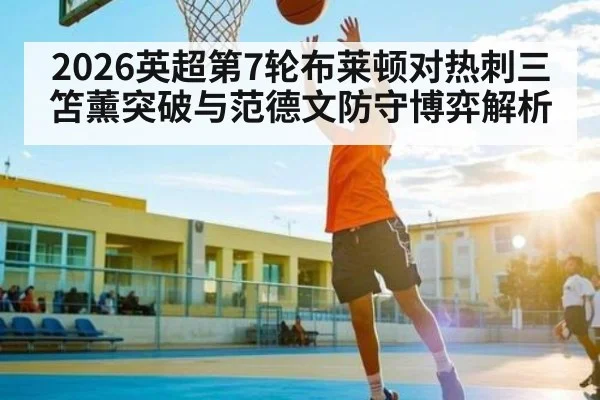 2026英超第7轮布莱顿对热刺三笘薰突破与范德文防守博弈解析