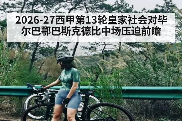 2026-27西甲第13轮皇家社会对毕尔巴鄂巴斯克德比中场压迫前瞻